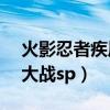 火影忍者疾风传激斗忍者大战sp（激斗忍者大战sp）