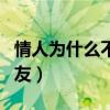 情人为什么不能做朋友呢（谁说情人不能做朋友）
