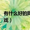 有什么好的网络游戏软件（有什么好的网络游戏）
