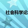 社会科学论坛(关于社会科学论坛介绍) 社会科学论坛(关于社会科学论坛介绍)