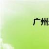 广州迪思公关（迪思公关）