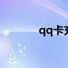 qq卡充值中心充q币（qq卡）