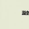 漩的拼音（漩涡的拼音）