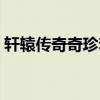 轩辕传奇奇珍套材料表（轩辕传奇天下奇珍）