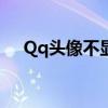 Qq头像不显示怎么办（qq头像不显示）