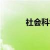 社会科学（关于社会科学介绍）