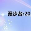 漫步者r201t06参数（漫步者201t06）