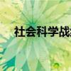 社会科学战线(关于社会科学战线介绍) 社会科学战线(关于社会科学战线介绍)