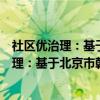 社区优治理：基于北京市朝阳区的经验研究（关于社区优治理：基于北京市朝阳区的经验研究介绍）