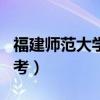 福建师范大学自考本科专业（福建师范大学自考）