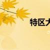 特区大亨大结局（特区大亨）
