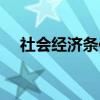 社会经济条件(关于社会经济条件介绍) 社会经济条件(关于社会经济条件介绍)