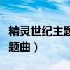 精灵世纪主题曲《霞光》电子琴（精灵世纪主题曲）
