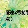 征途2弓箭手学什么技能最好（征途2弓手加点）