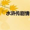 水浒传剧情介绍(1-86)集（水浒传剧情）