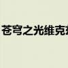 苍穹之光维克兹有特效吗（苍穹之光 维克兹）