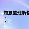 知觉的理解性和选择性的区别（知觉的理解性）