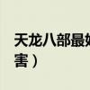 天龙八部最好的职业（天龙八部3什么职业厉害）