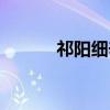 祁阳细辛（关于祁阳细辛介绍）