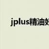 jplus精油好几年了能用吗（jplus精油）