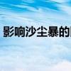 影响沙尘暴的因素（警惕沙尘暴的池塘效应）