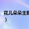 花儿朵朵主题歌叫什么名字（花儿朵朵主题曲）