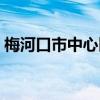 梅河口市中心医院招聘（梅河口市中心医院）