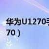 华为U1270手机电池正负极如何分（华为u1270）