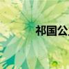 祁国公主（关于祁国公主介绍）