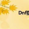 Dnf摆摊（dnf摆摊怎么摆）
