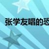 张学友唱的恐龙的歌(张学友 恐龙主题曲) 张学友唱的恐龙的歌(张学友 恐龙主题曲)