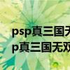 psp真三国无双5特别版全人物使用心得（psp真三国无双5存档）