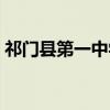 祁门县第一中学（关于祁门县第一中学介绍）