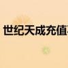 世纪天成充值不能用信用卡（世纪天成充值）