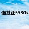 诺基亚5530xm软件（诺基亚5310xm软件）