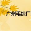 广州毛织厂画花师傅招聘（广州毛织厂）