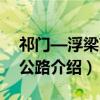 祁门—浮梁高速公路（关于祁门—浮梁高速公路介绍）