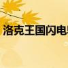 洛克王国闪电鸵鸟性格（洛克王国闪电鸵鸟）