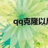 qq克隆以后原号怎么办（qqkelong）