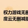 权力游戏无删减版百度云链接（权力的游戏百度云无删减版）