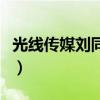 光线传媒刘同结婚了吗（光线传媒刘同的老婆）