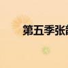 第五季张韶涵花絮（第五季 张韶涵）
