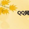 QQ网吧是啥（qq网吧用户）