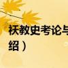 祆教史考论与述评（关于祆教史考论与述评介绍）