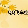 QQ飞车空格名字（qq飞车名字空格）