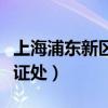 上海浦东新区公证处有几处（上海浦东新区公证处）