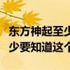 东方神起至少要知道这个独白版（东方神起至少要知道这个）