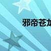 邪帝苍龙传之回归（邪帝苍龙转）
