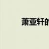 萧亚轩的歌难唱吗（萧亚轩的歌）