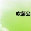 吹蒲公英的小女孩（吹蒲公英）
